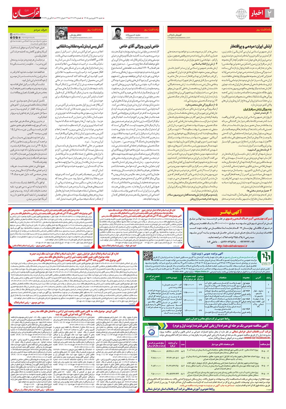 روزنامه تاریخ ۲۹ فروردین ۱۴۰۵