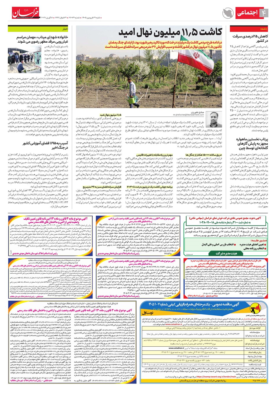 روزنامه تاریخ ۲۹ فروردین ۱۴۰۵