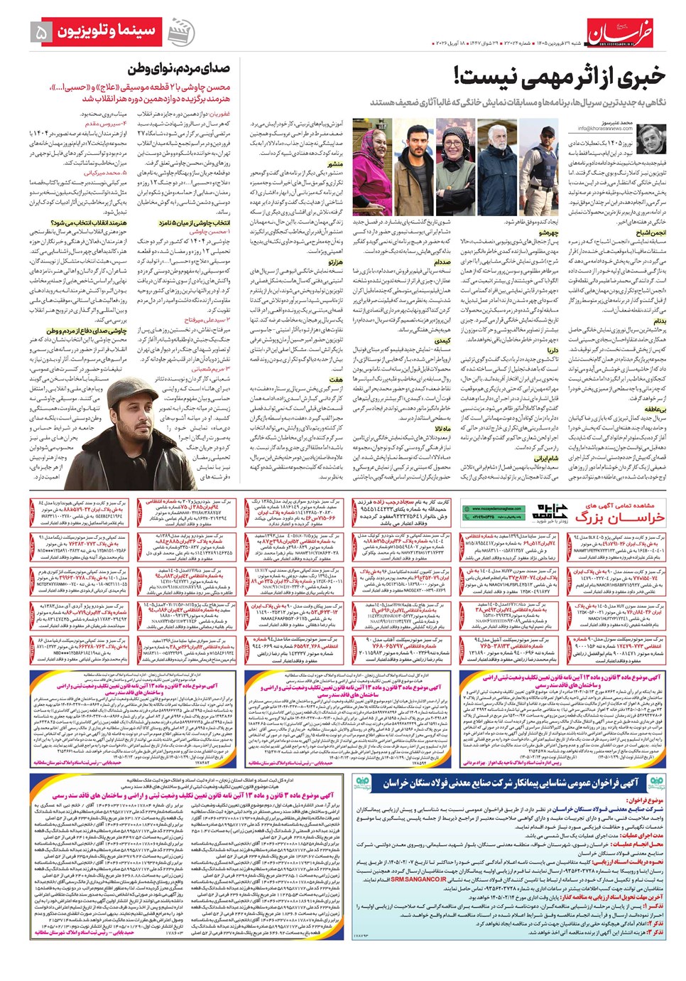 روزنامه تاریخ ۲۹ فروردین ۱۴۰۵