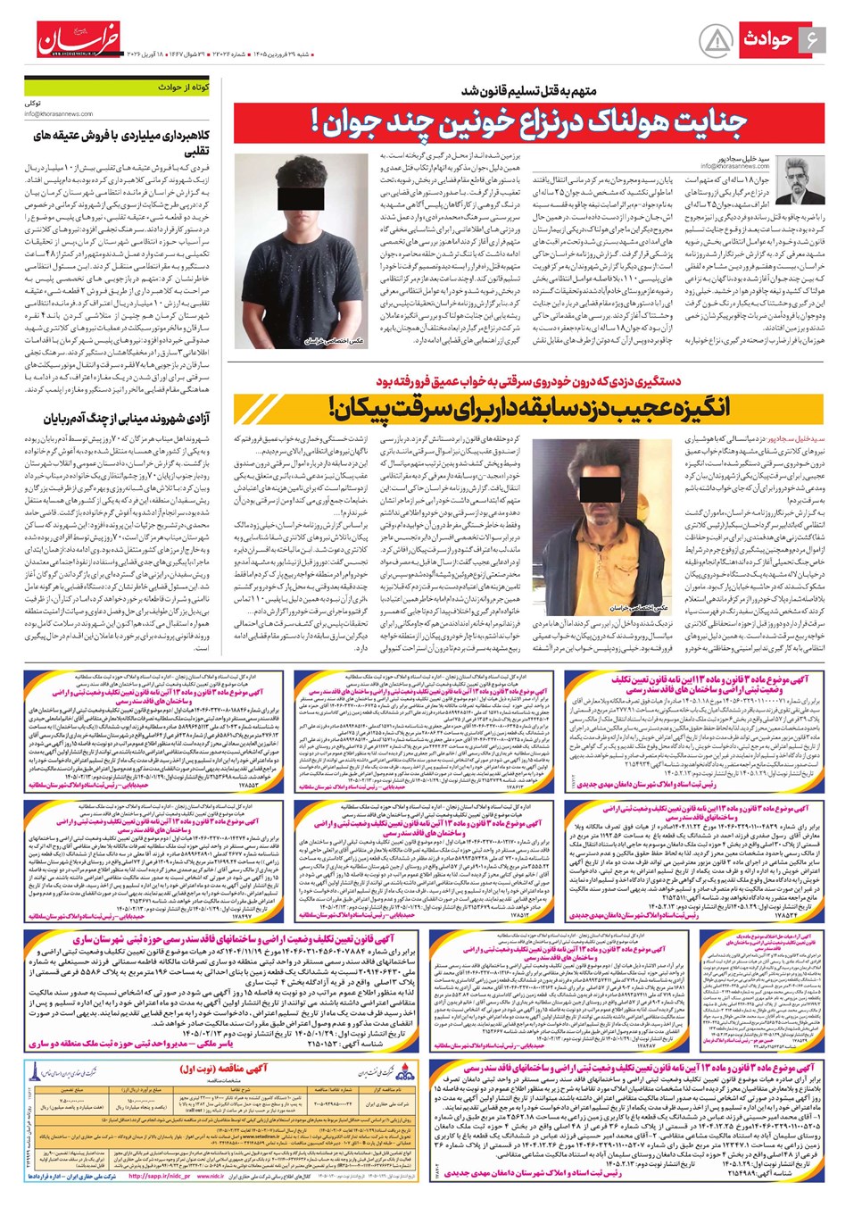 روزنامه تاریخ ۲۹ فروردین ۱۴۰۵