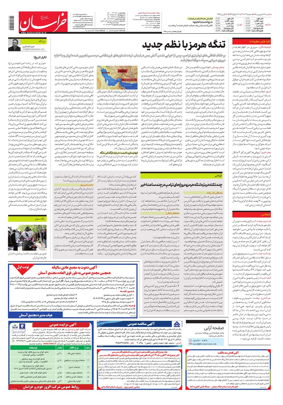 روزنامه تاریخ ۲۹ فروردین ۱۴۰۵
