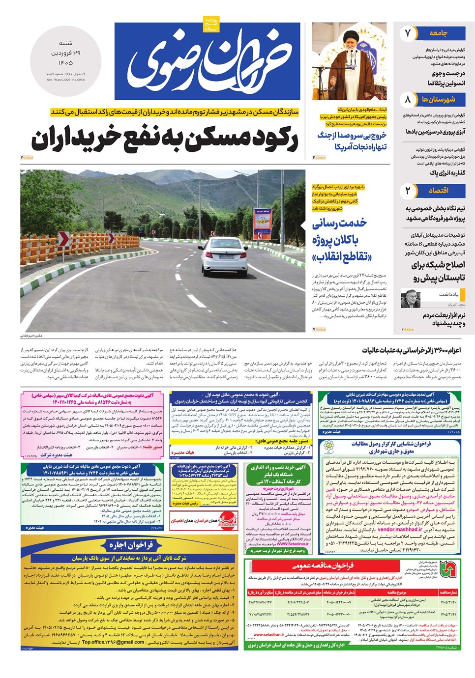 روزنامه تاریخ ۲۹ فروردین ۱۴۰۵