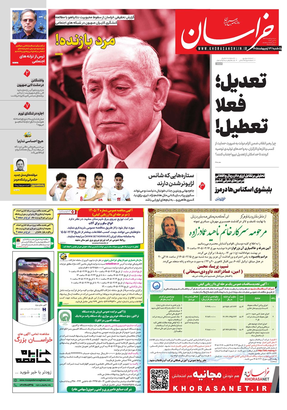 روزنامه تاریخ ۱۳ اردیبهشت ۱۴۰۵