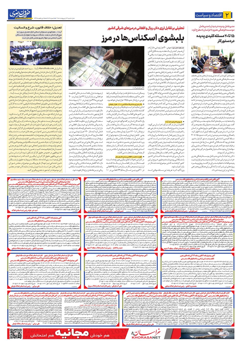روزنامه تاریخ ۱۳ اردیبهشت ۱۴۰۵