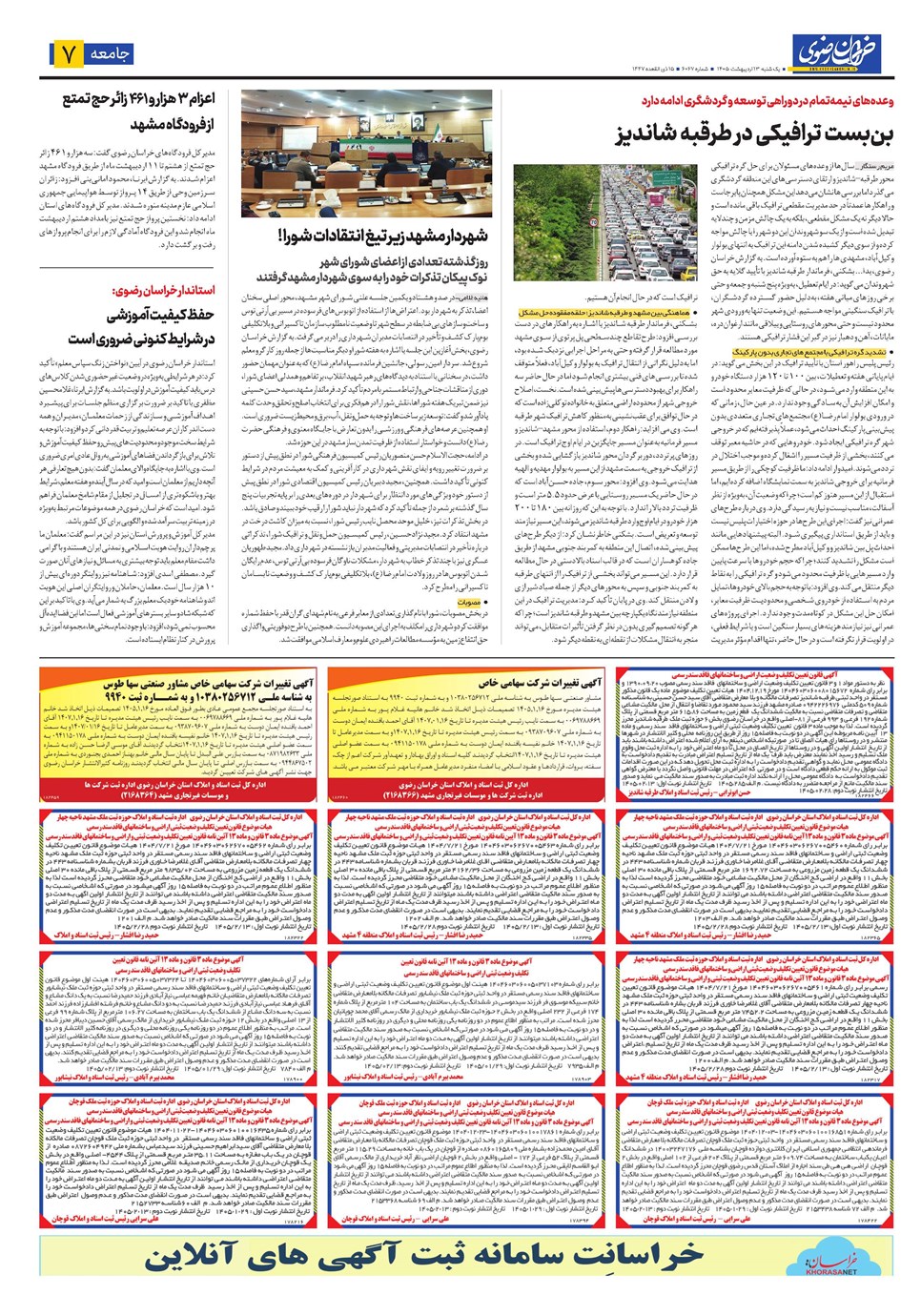 روزنامه تاریخ ۱۳ اردیبهشت ۱۴۰۵
