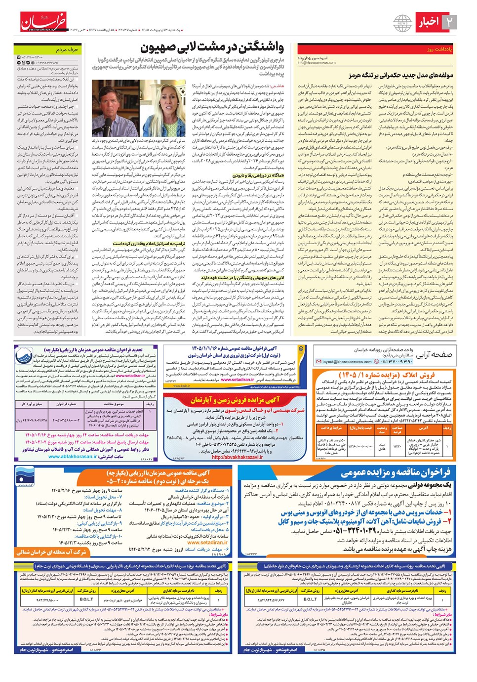 روزنامه تاریخ ۱۳ اردیبهشت ۱۴۰۵