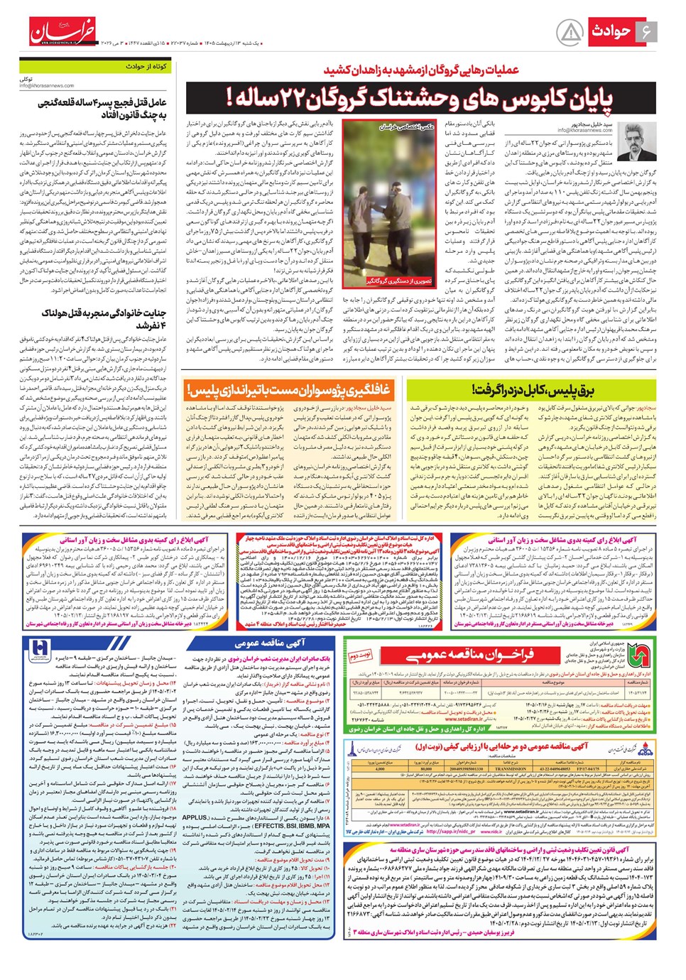روزنامه تاریخ ۱۳ اردیبهشت ۱۴۰۵