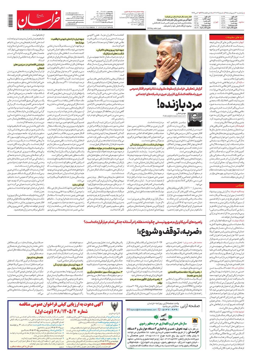 روزنامه تاریخ ۱۳ اردیبهشت ۱۴۰۵