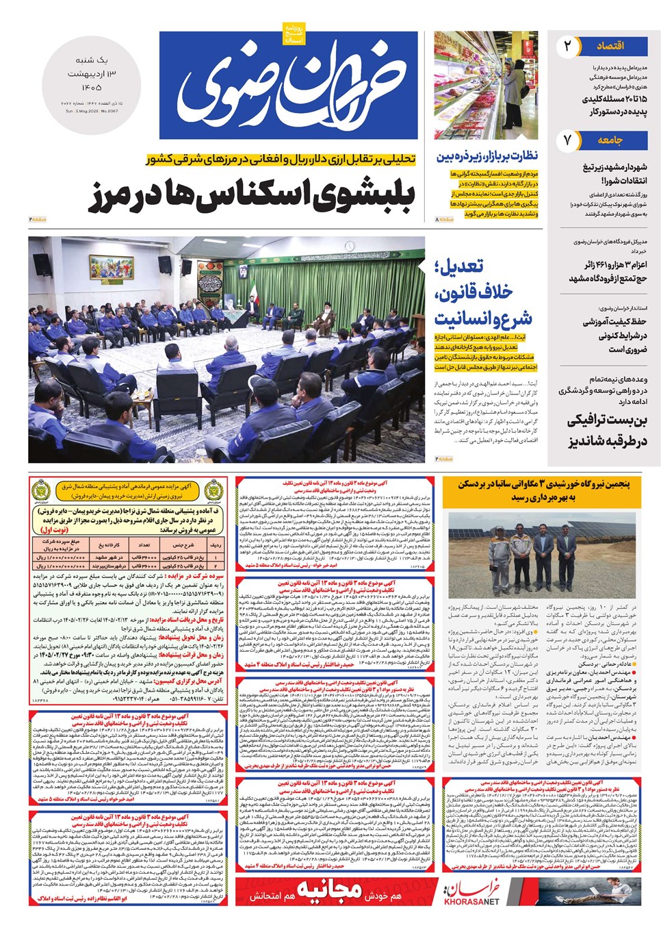 روزنامه تاریخ ۱۳ اردیبهشت ۱۴۰۵