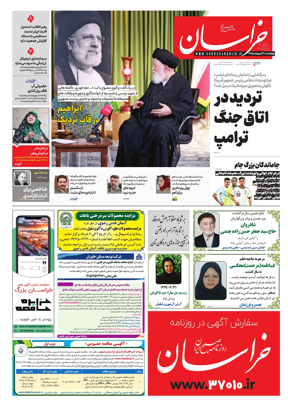 روزنامه تاریخ ۳۰ اردیبهشت ۱۴۰۵