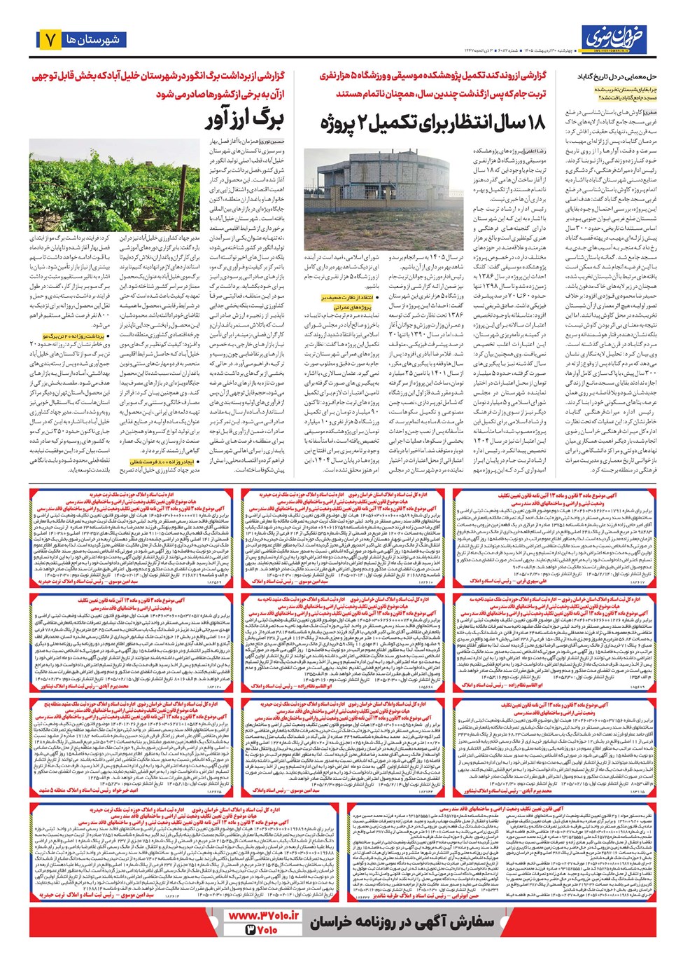 روزنامه تاریخ ۳۰ اردیبهشت ۱۴۰۵
