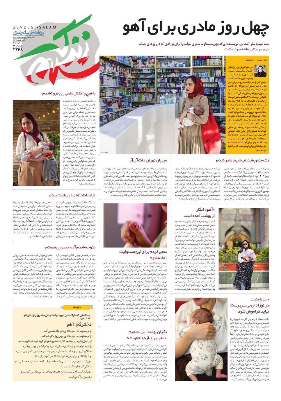 روزنامه تاریخ ۳۰ اردیبهشت ۱۴۰۵