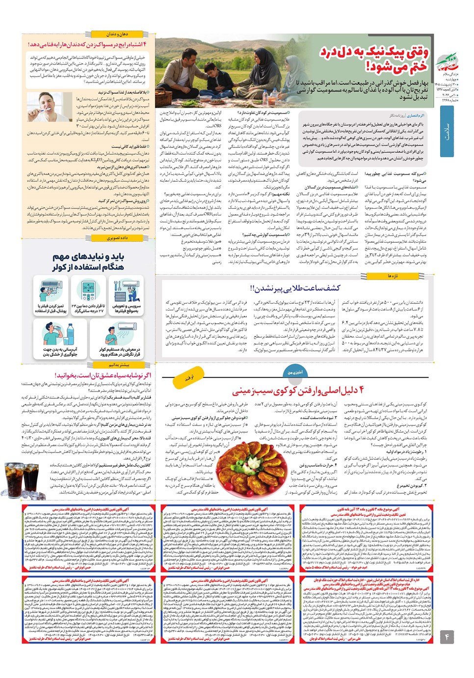 روزنامه تاریخ ۳۰ اردیبهشت ۱۴۰۵