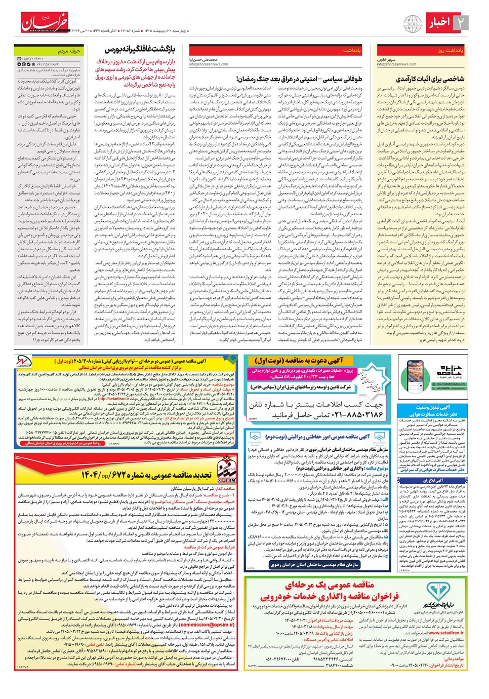 روزنامه تاریخ ۳۰ اردیبهشت ۱۴۰۵