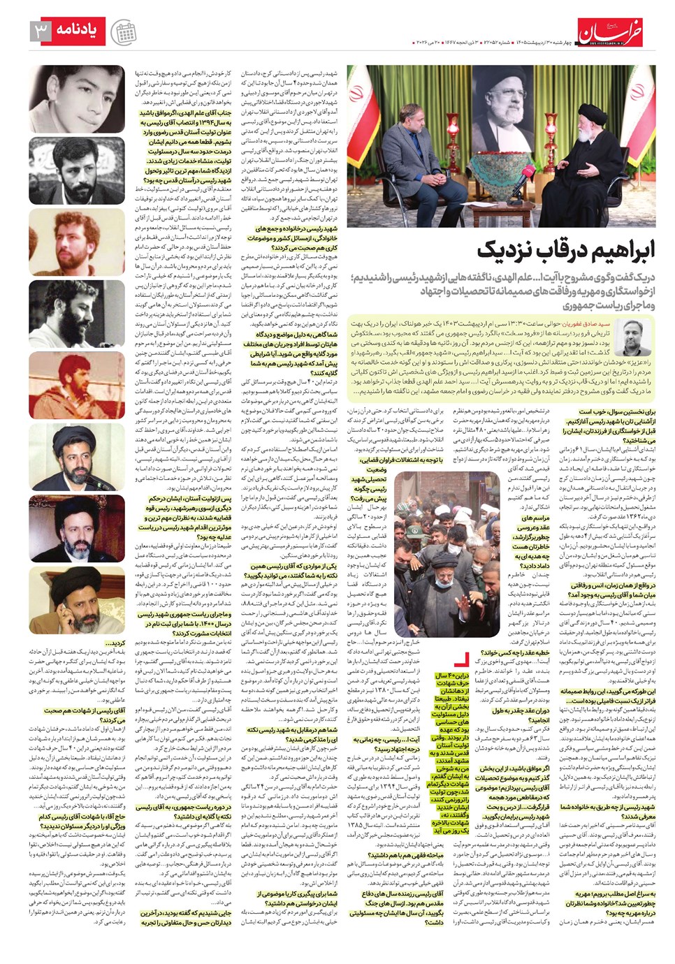 روزنامه تاریخ ۳۰ اردیبهشت ۱۴۰۵