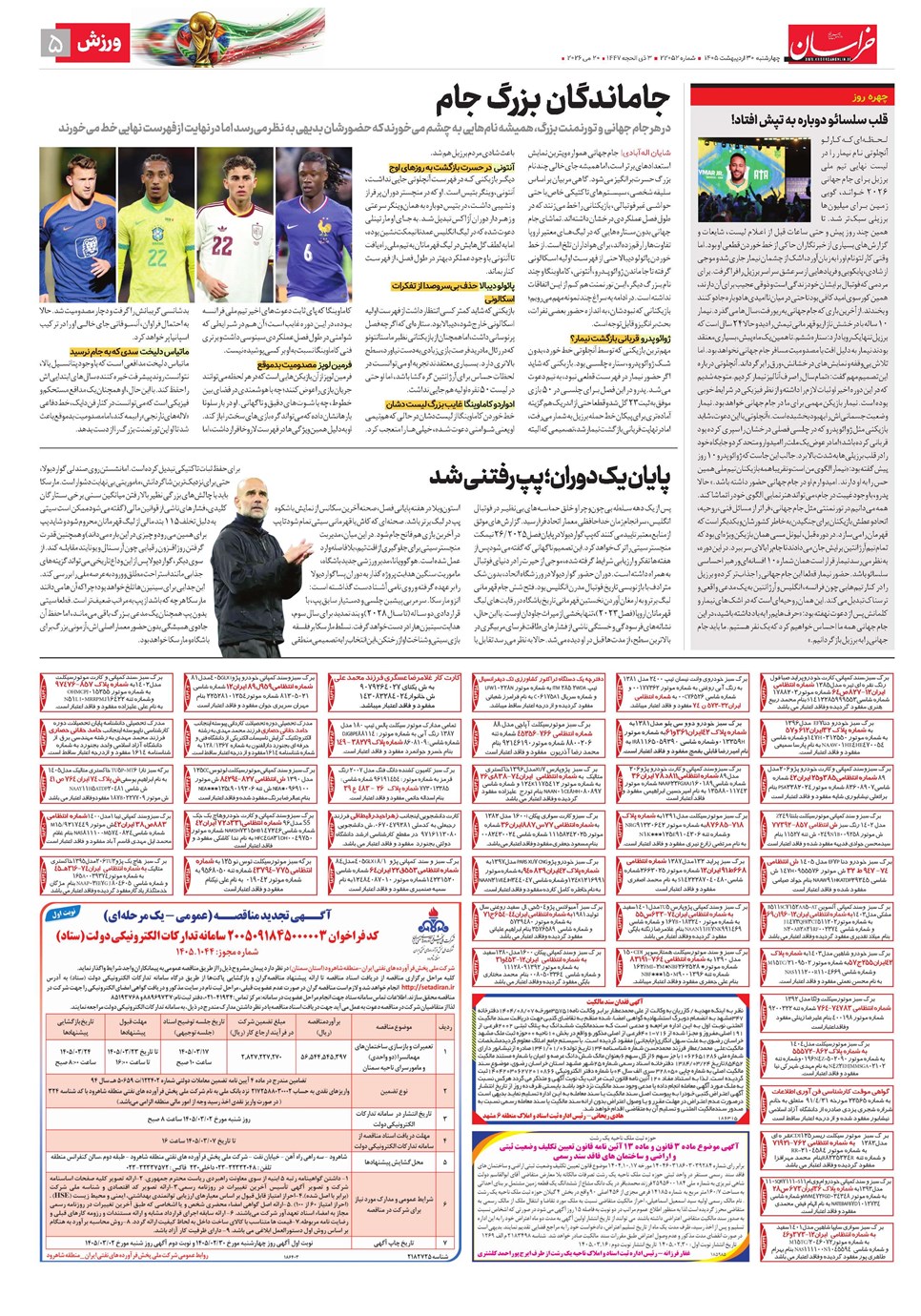 روزنامه تاریخ ۳۰ اردیبهشت ۱۴۰۵