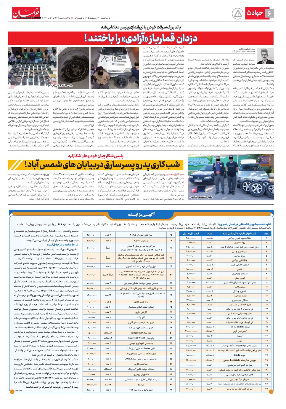 روزنامه تاریخ ۳۰ اردیبهشت ۱۴۰۵