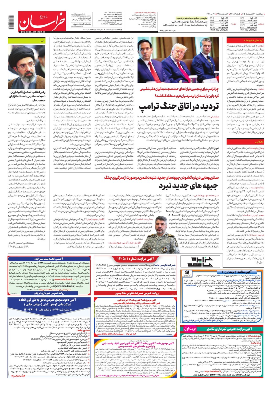 روزنامه تاریخ ۳۰ اردیبهشت ۱۴۰۵