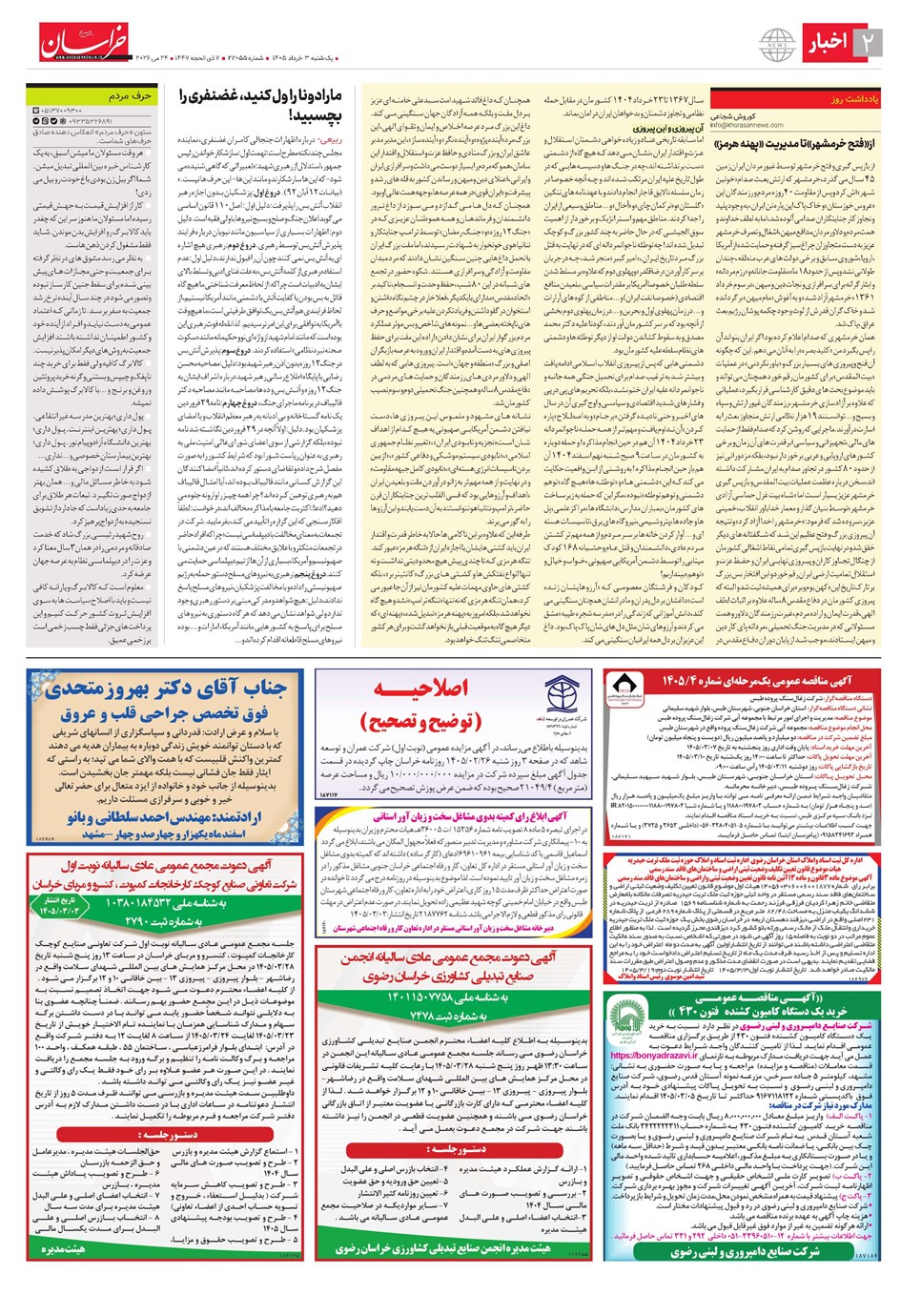 روزنامه تاریخ ۳ خرداد ۱۴۰۵