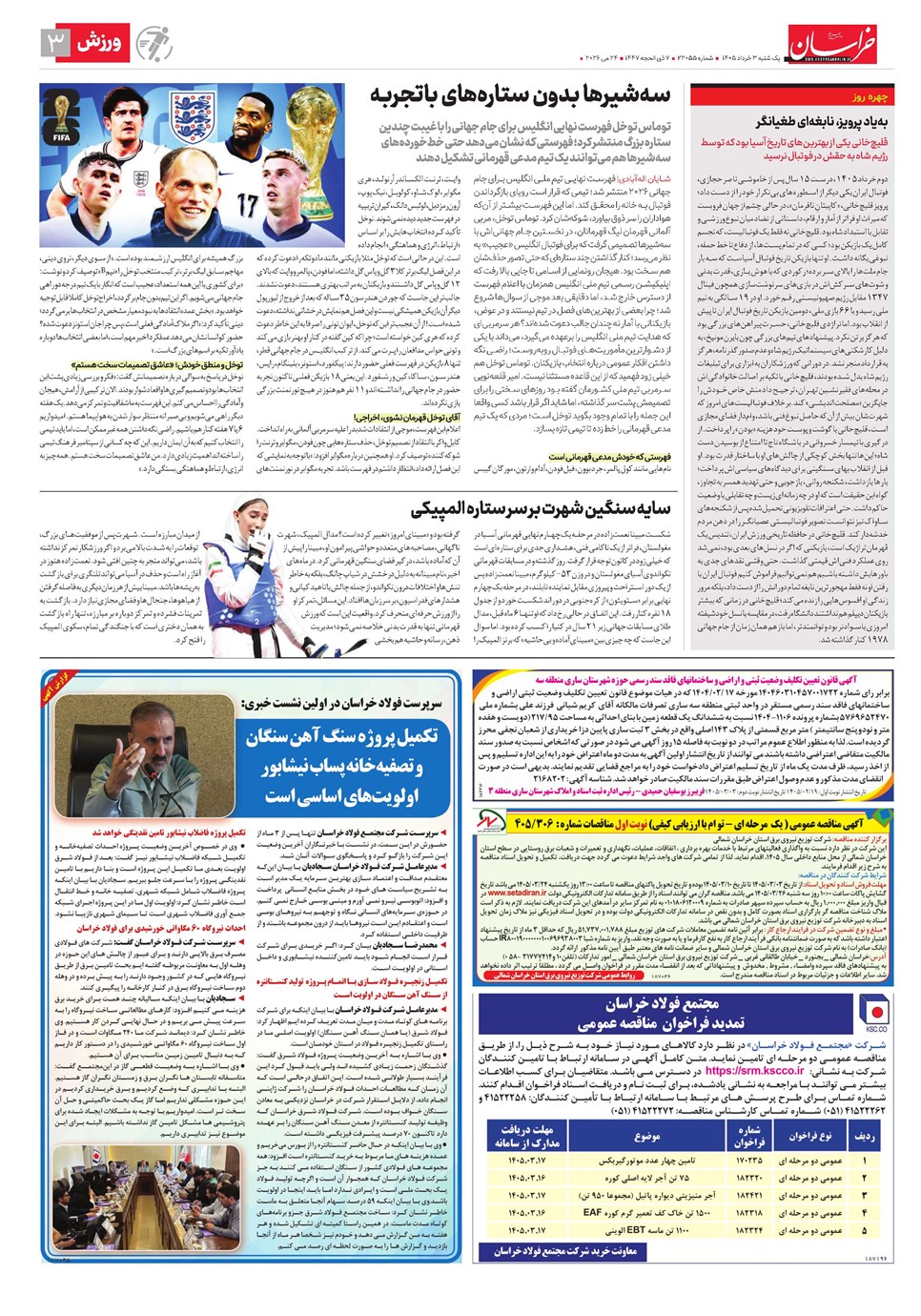 روزنامه تاریخ ۳ خرداد ۱۴۰۵