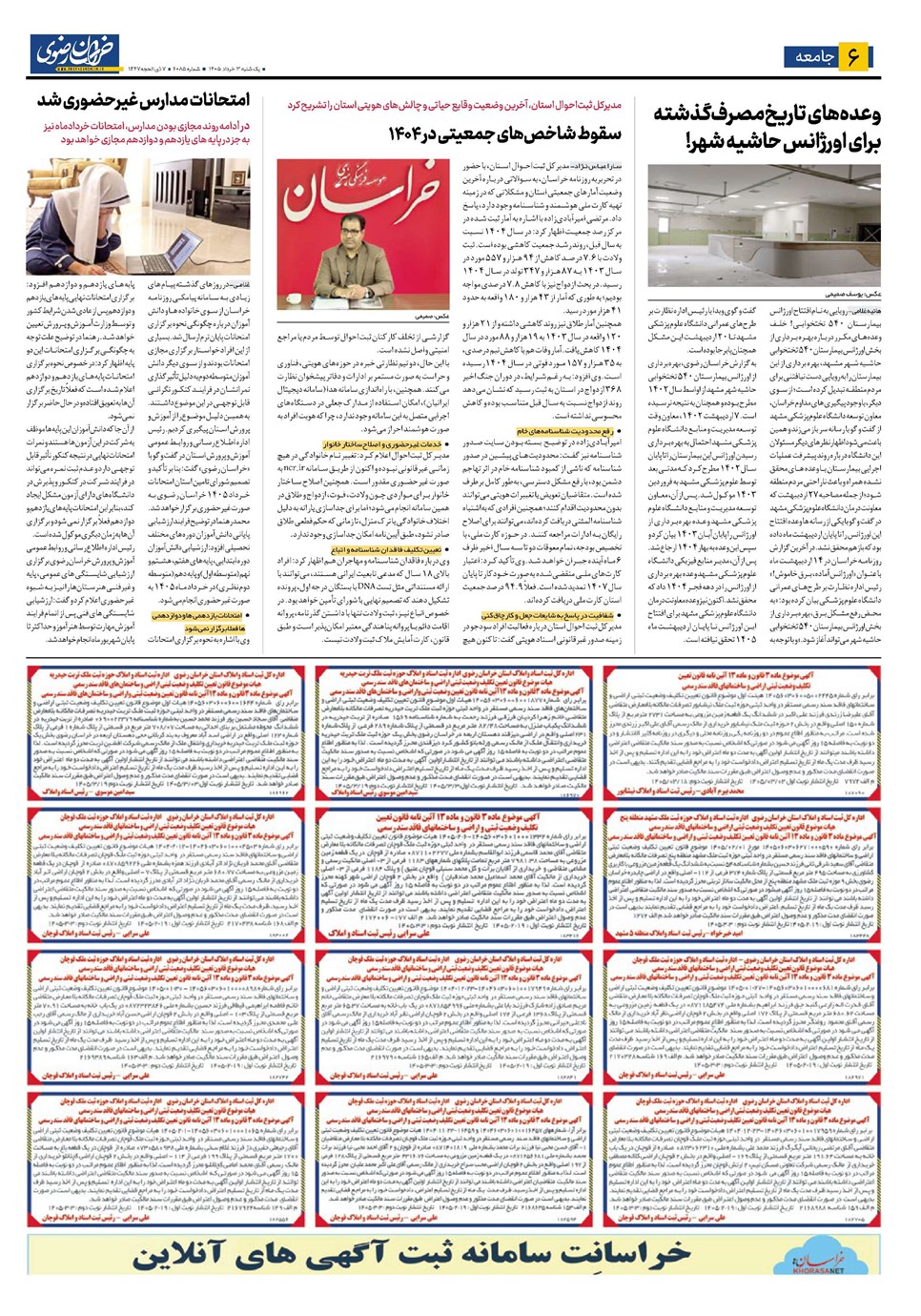 روزنامه تاریخ ۳ خرداد ۱۴۰۵