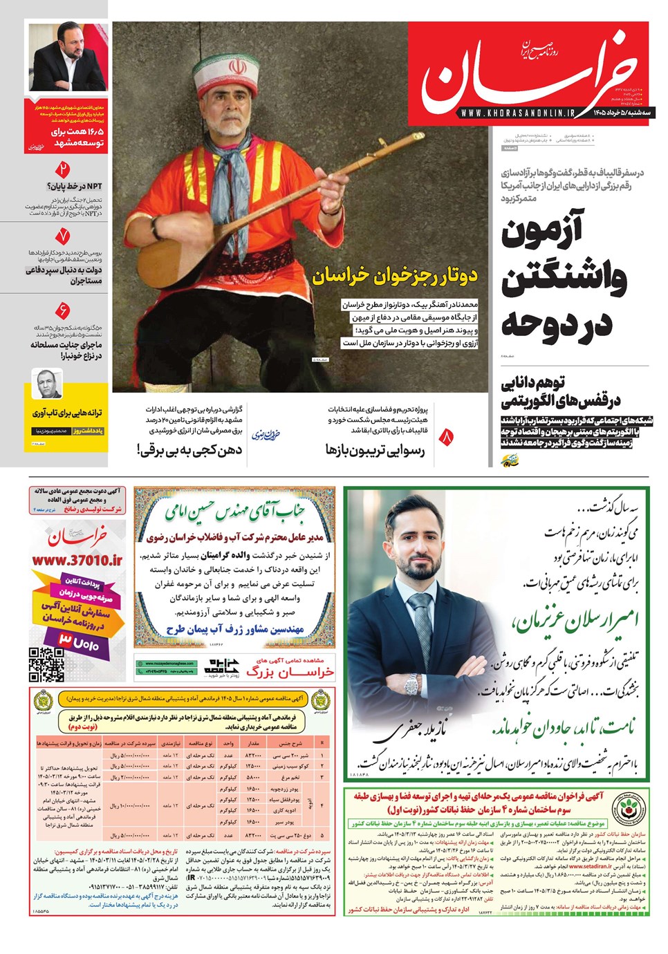 روزنامه تاریخ ۵ خرداد ۱۴۰۵