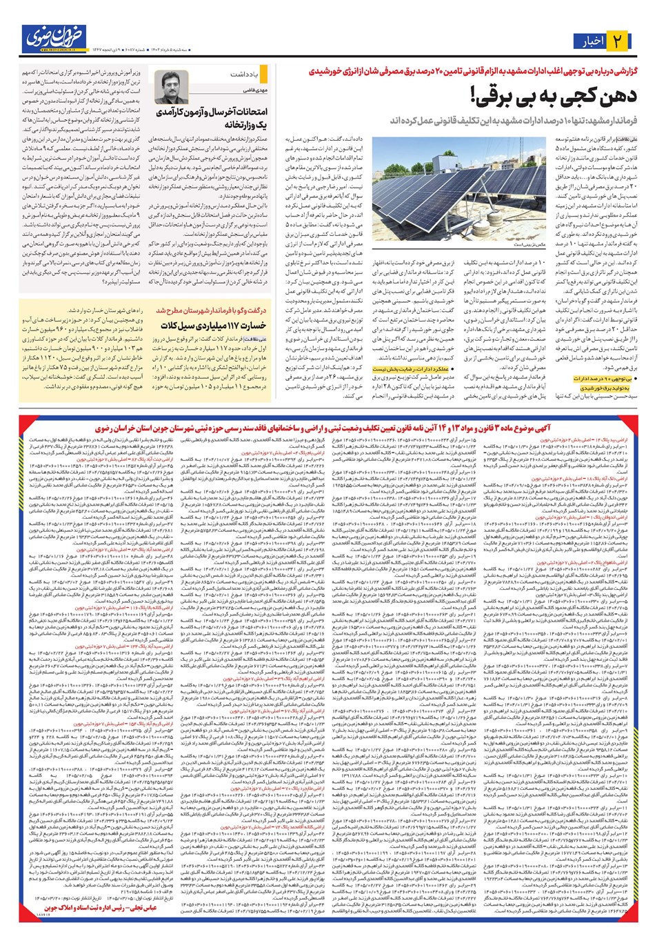 روزنامه تاریخ ۵ خرداد ۱۴۰۵