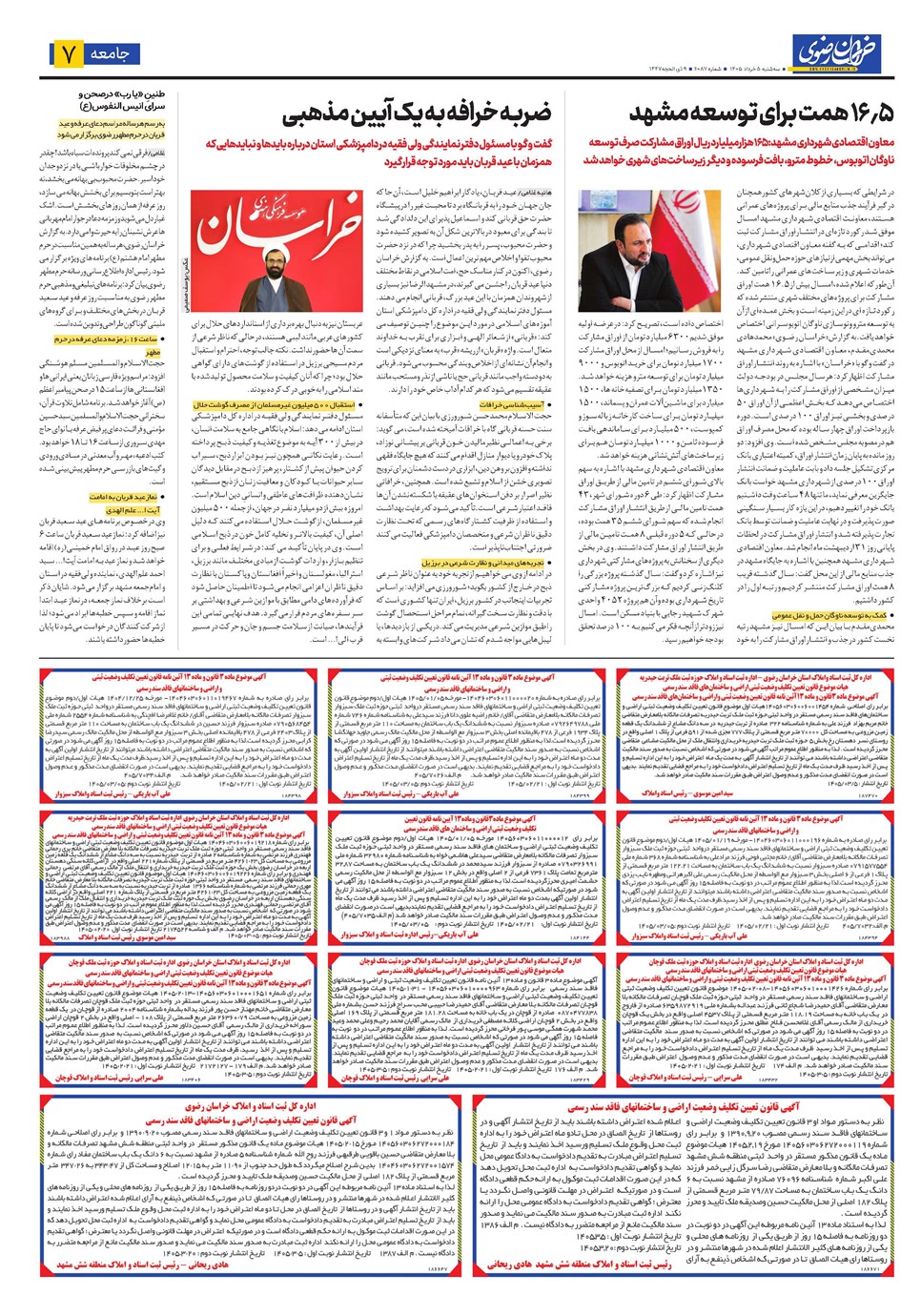 روزنامه تاریخ ۵ خرداد ۱۴۰۵