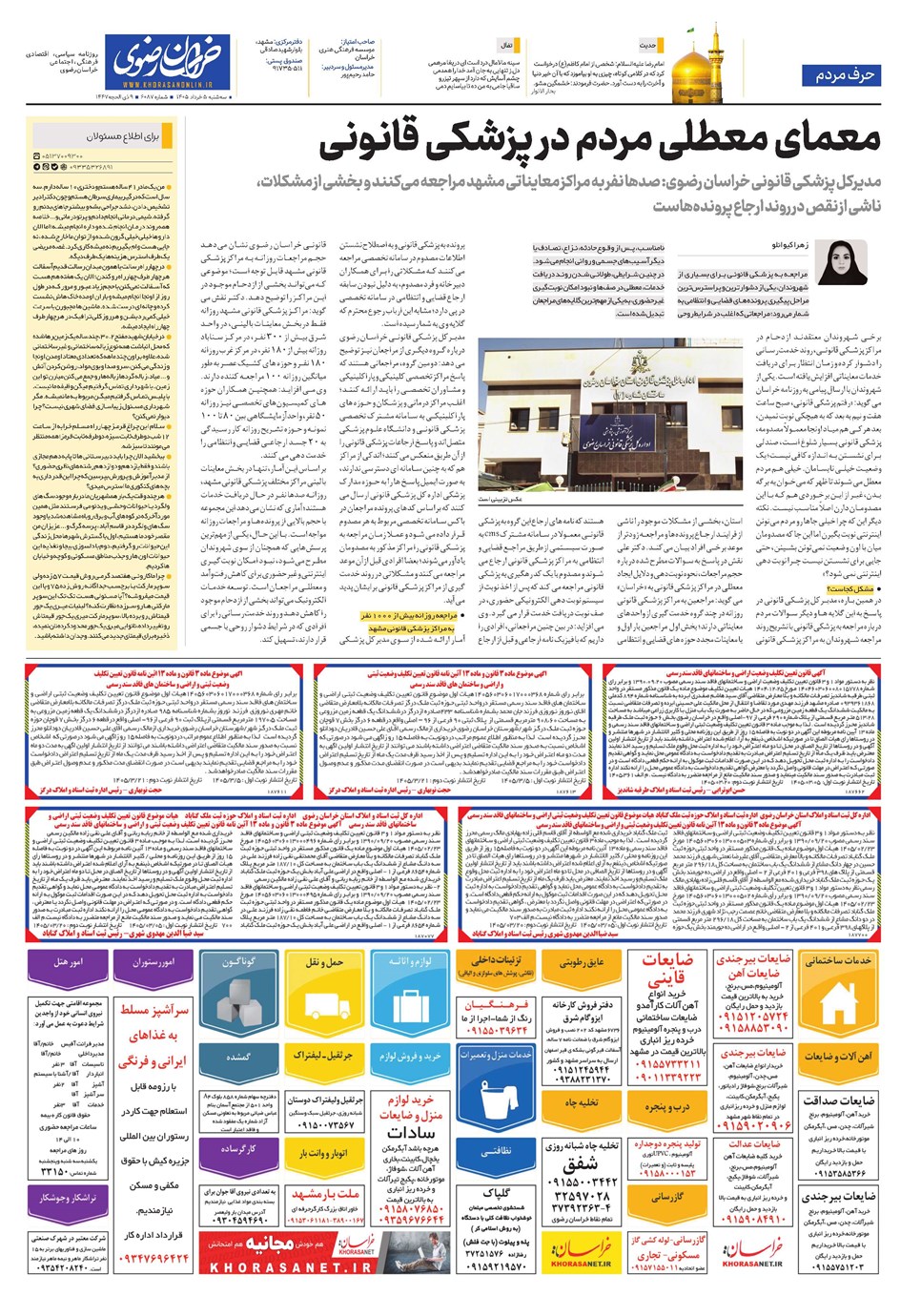 روزنامه تاریخ ۵ خرداد ۱۴۰۵