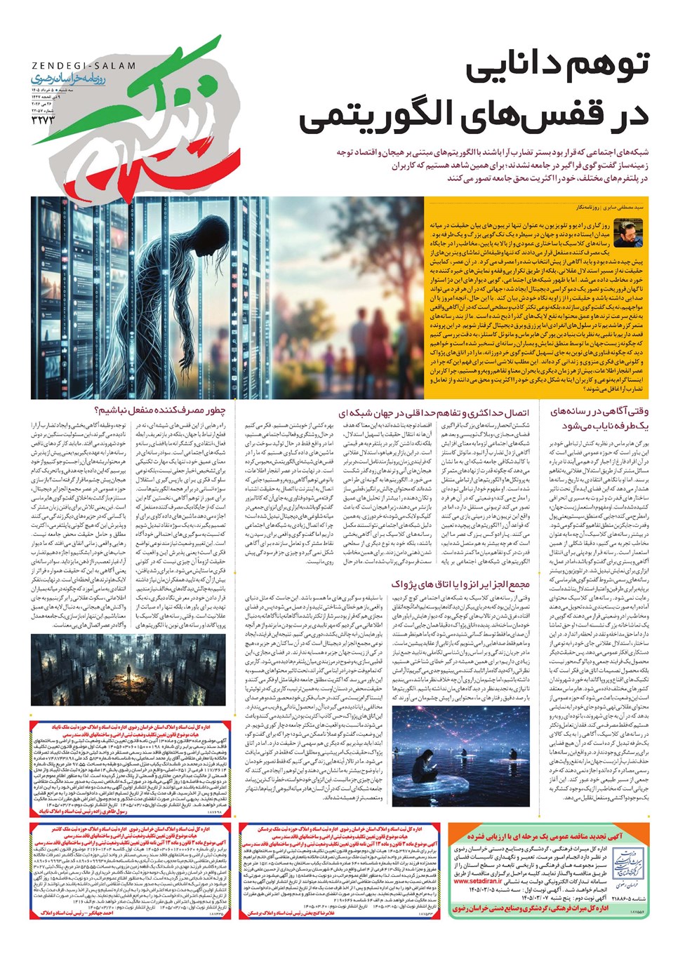 روزنامه تاریخ ۵ خرداد ۱۴۰۵