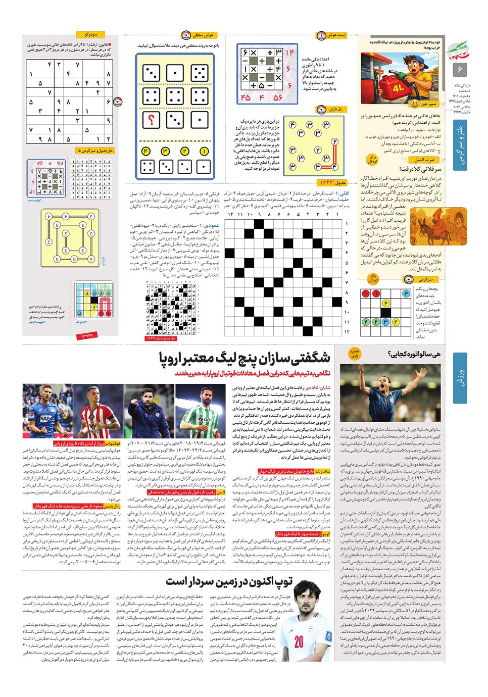 روزنامه تاریخ ۵ خرداد ۱۴۰۵