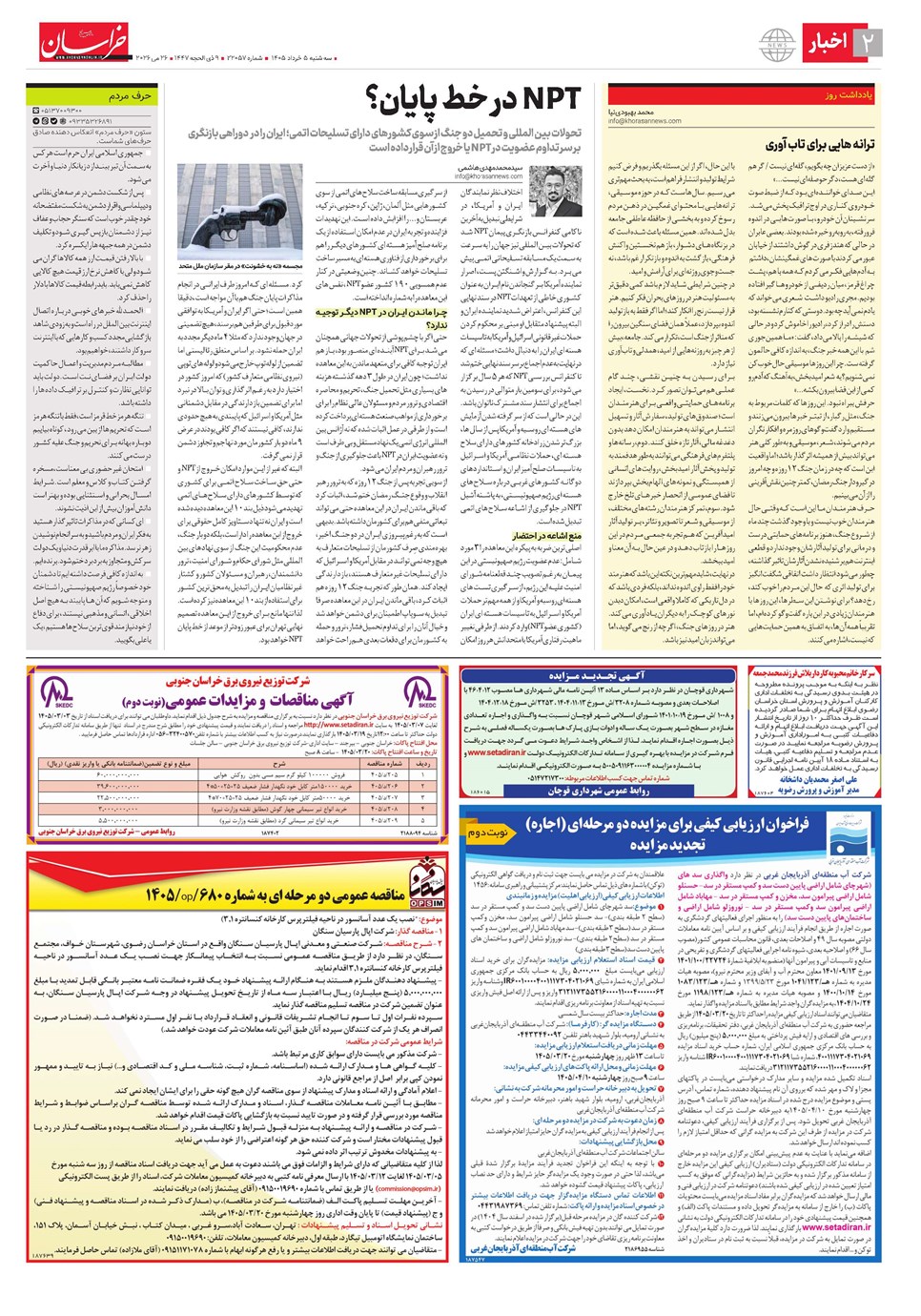 روزنامه تاریخ ۵ خرداد ۱۴۰۵