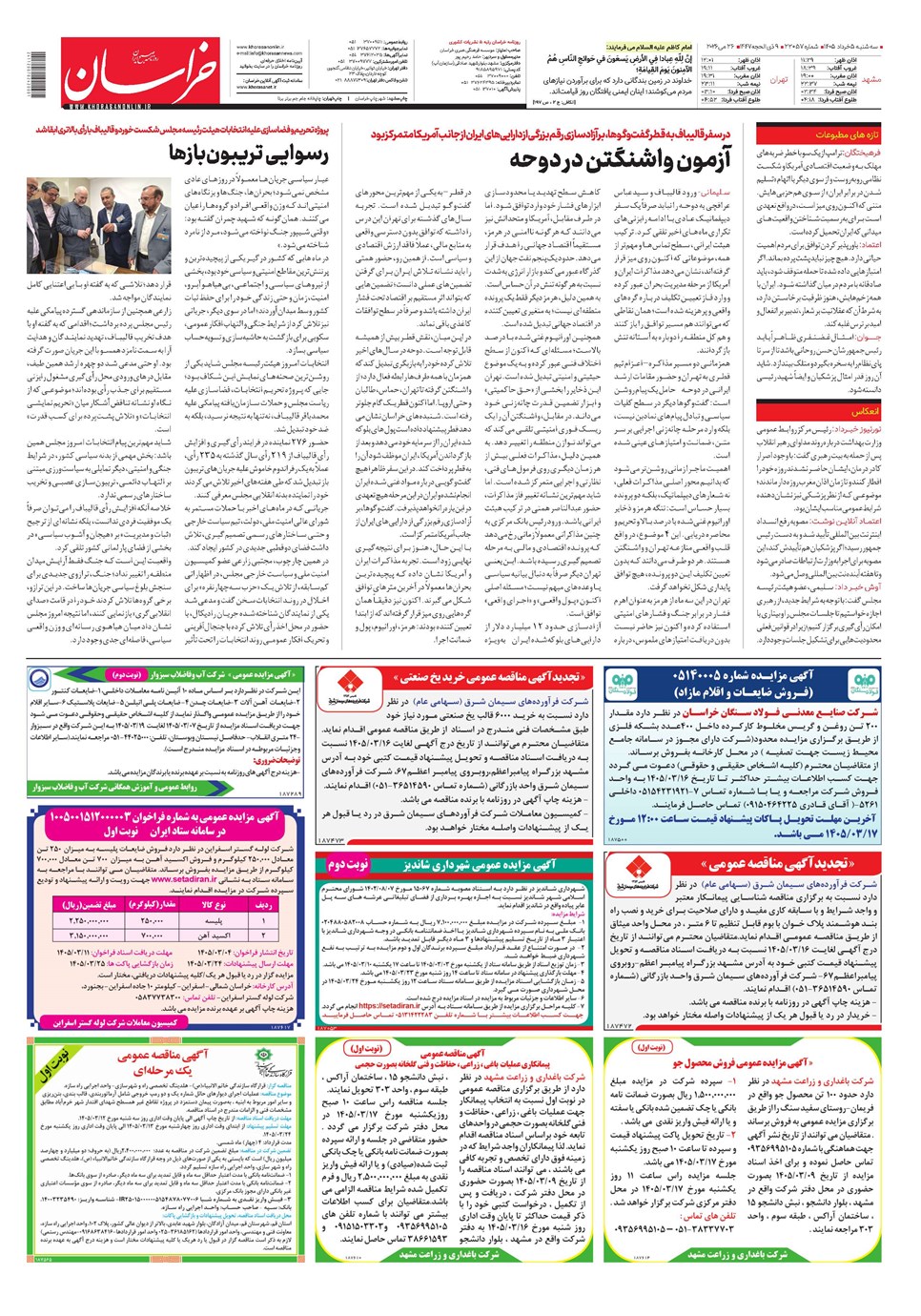 روزنامه تاریخ ۵ خرداد ۱۴۰۵