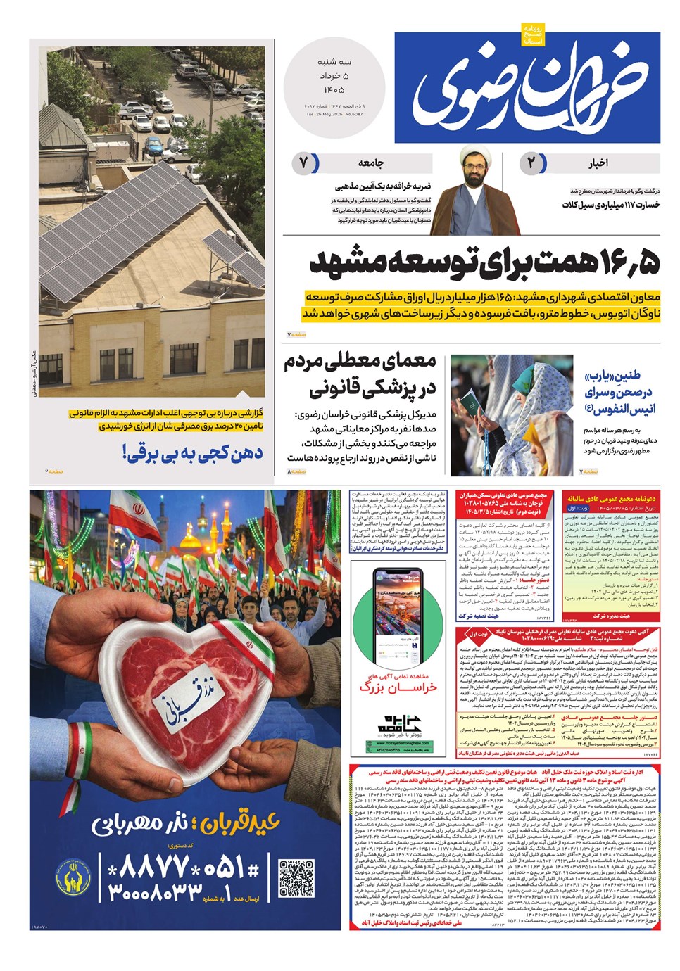 روزنامه تاریخ ۵ خرداد ۱۴۰۵