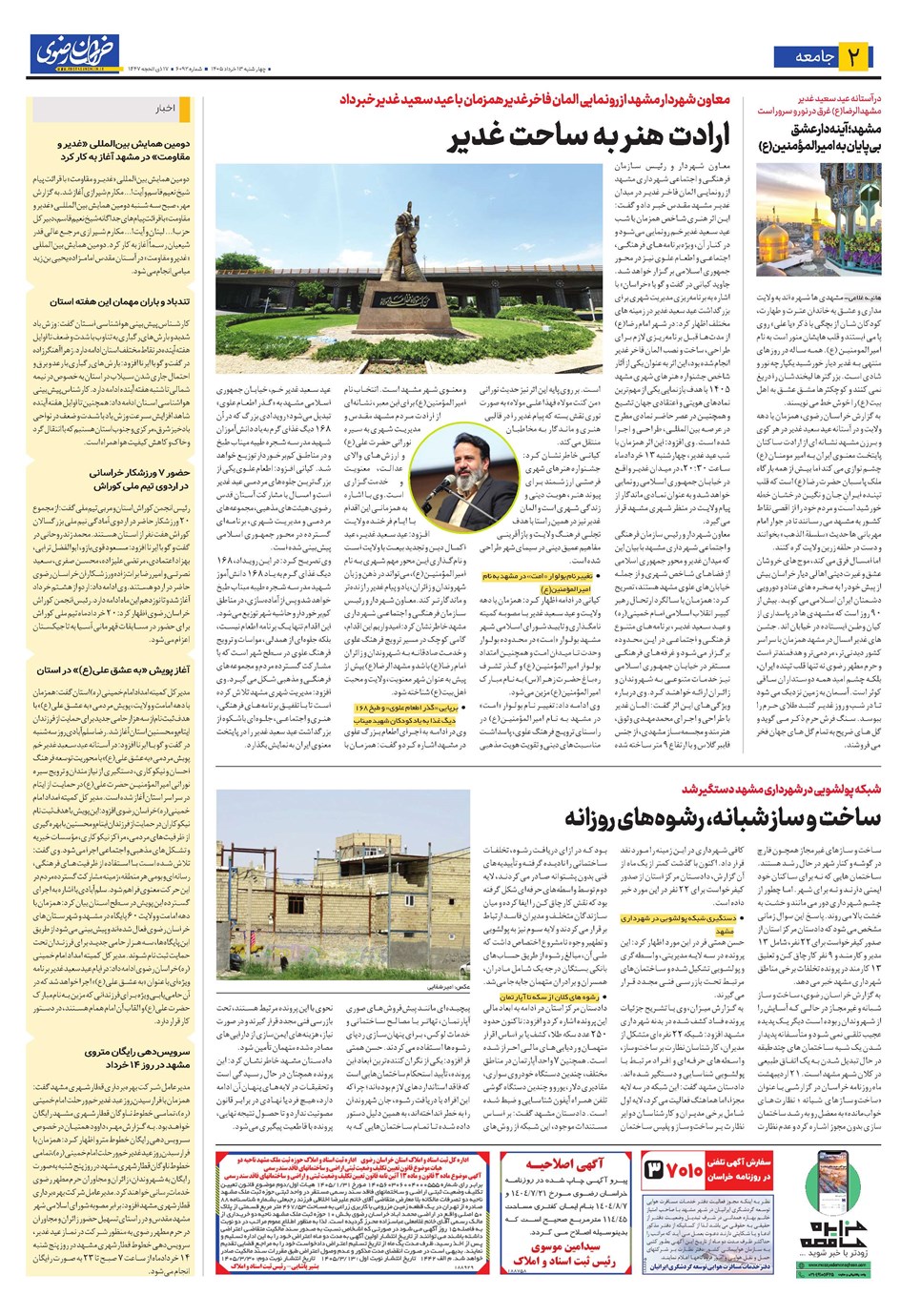 روزنامه تاریخ ۱۳ خرداد ۱۴۰۵