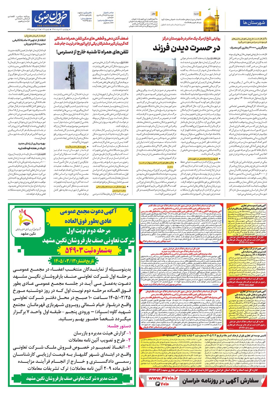 روزنامه تاریخ ۱۳ خرداد ۱۴۰۵