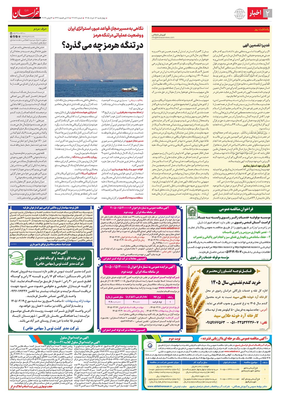 روزنامه تاریخ ۱۳ خرداد ۱۴۰۵