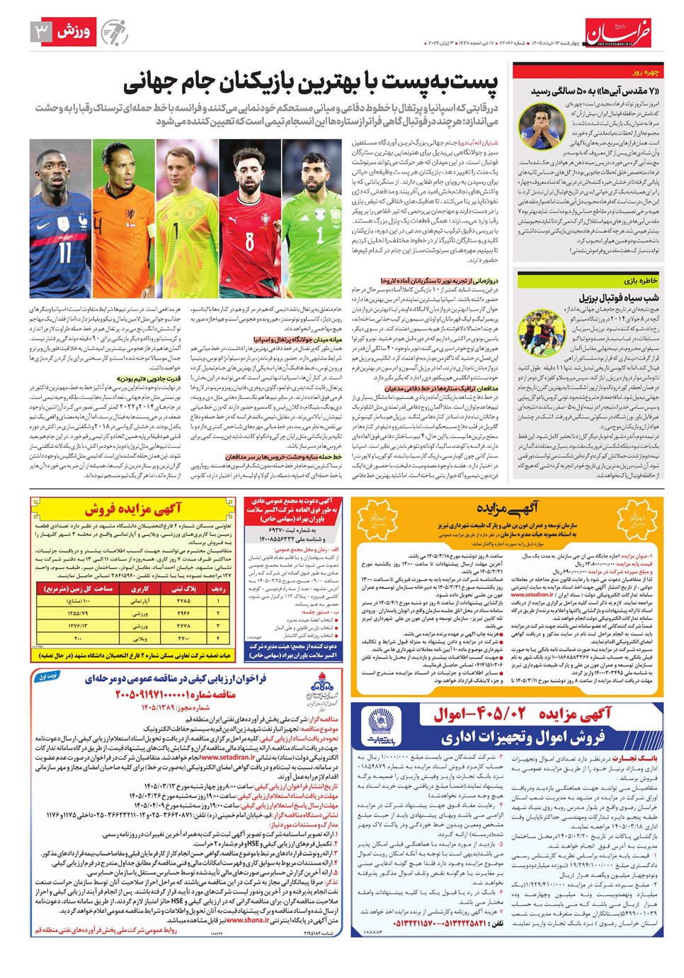 روزنامه تاریخ ۱۳ خرداد ۱۴۰۵