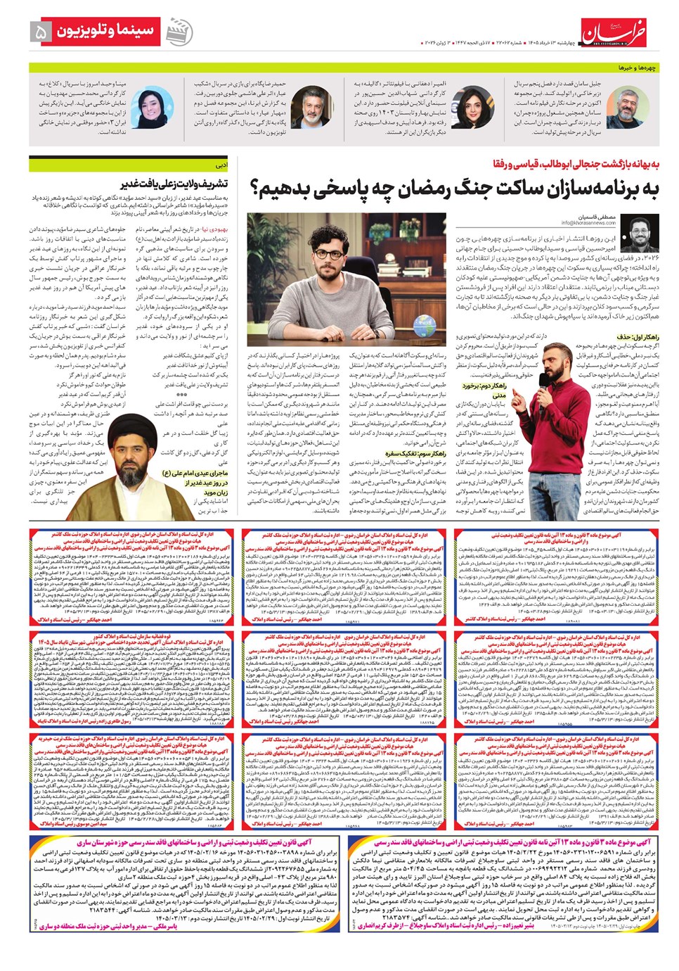 روزنامه تاریخ ۱۳ خرداد ۱۴۰۵