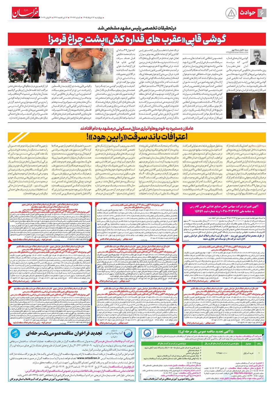 روزنامه تاریخ ۱۳ خرداد ۱۴۰۵