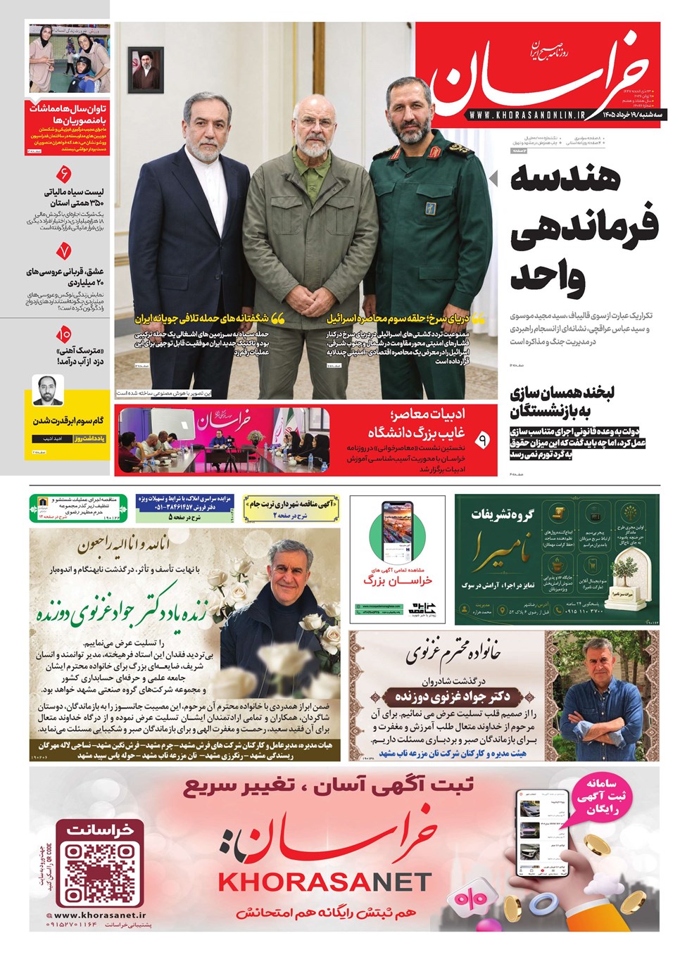 روزنامه تاریخ ۱۹ خرداد ۱۴۰۵