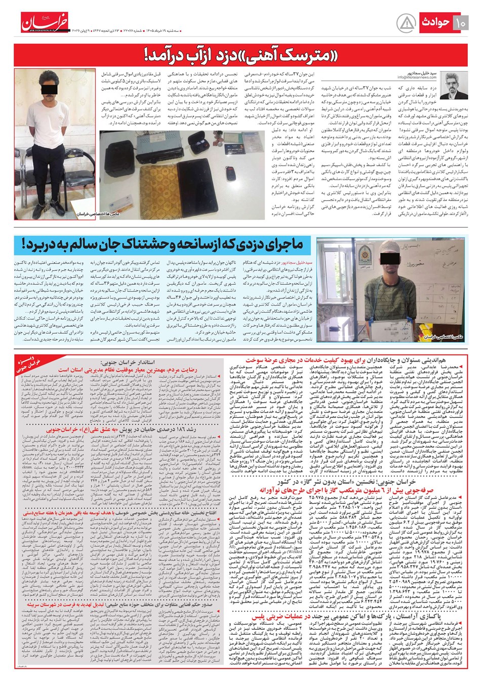 روزنامه تاریخ ۱۹ خرداد ۱۴۰۵