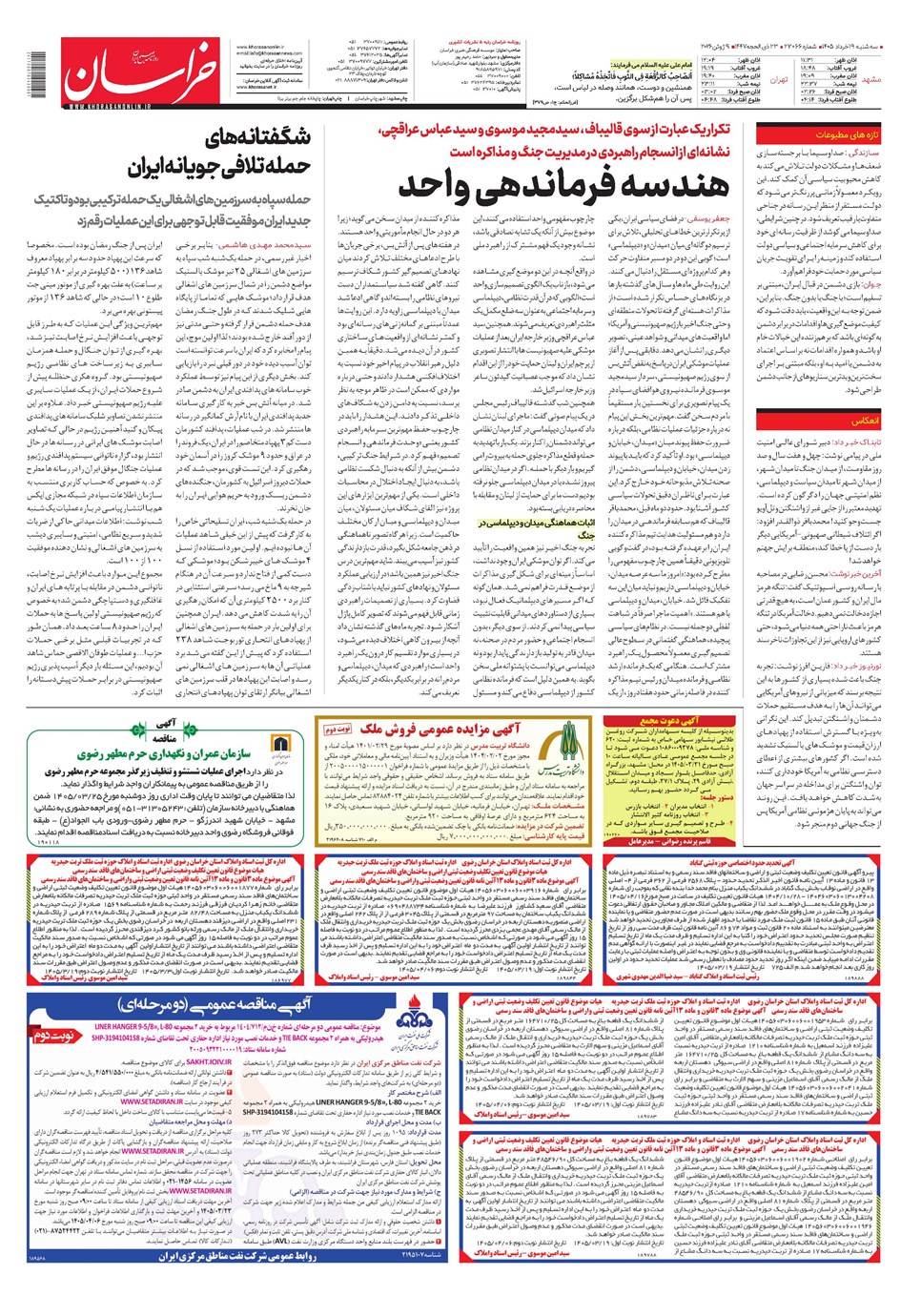 روزنامه تاریخ ۱۹ خرداد ۱۴۰۵