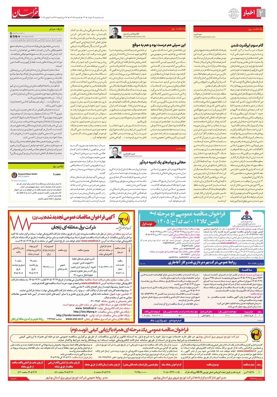 روزنامه تاریخ ۱۹ خرداد ۱۴۰۵
