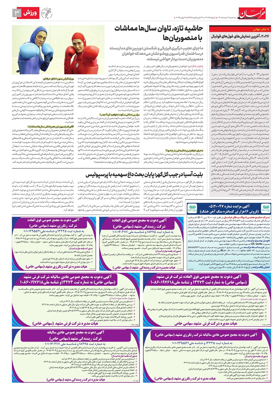 روزنامه تاریخ ۱۹ خرداد ۱۴۰۵