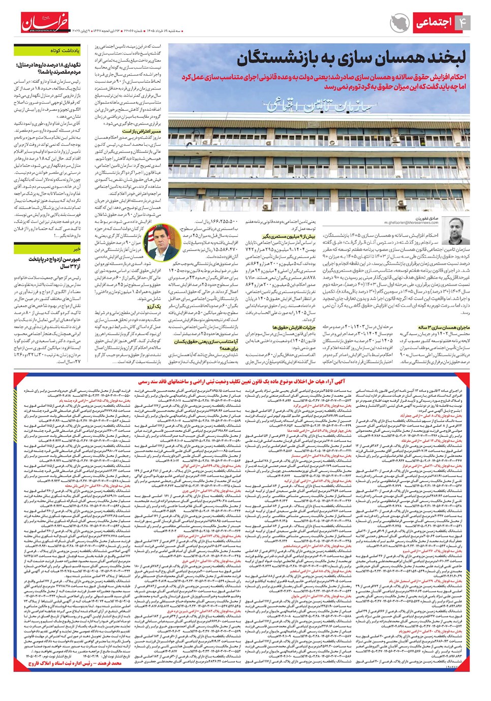 روزنامه تاریخ ۱۹ خرداد ۱۴۰۵