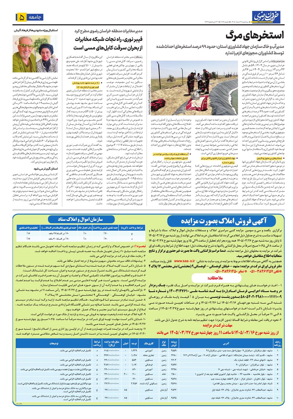 روزنامه تاریخ ۱۹ خرداد ۱۴۰۵