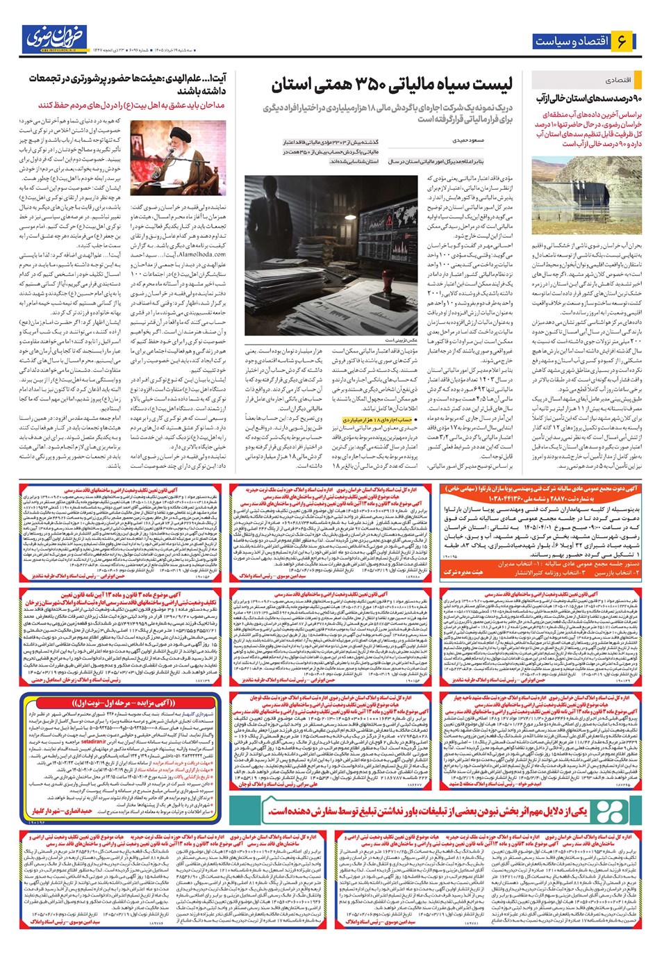 روزنامه تاریخ ۱۹ خرداد ۱۴۰۵