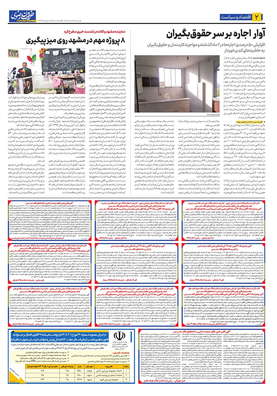 روزنامه تاریخ ۲۴ خرداد ۱۴۰۵