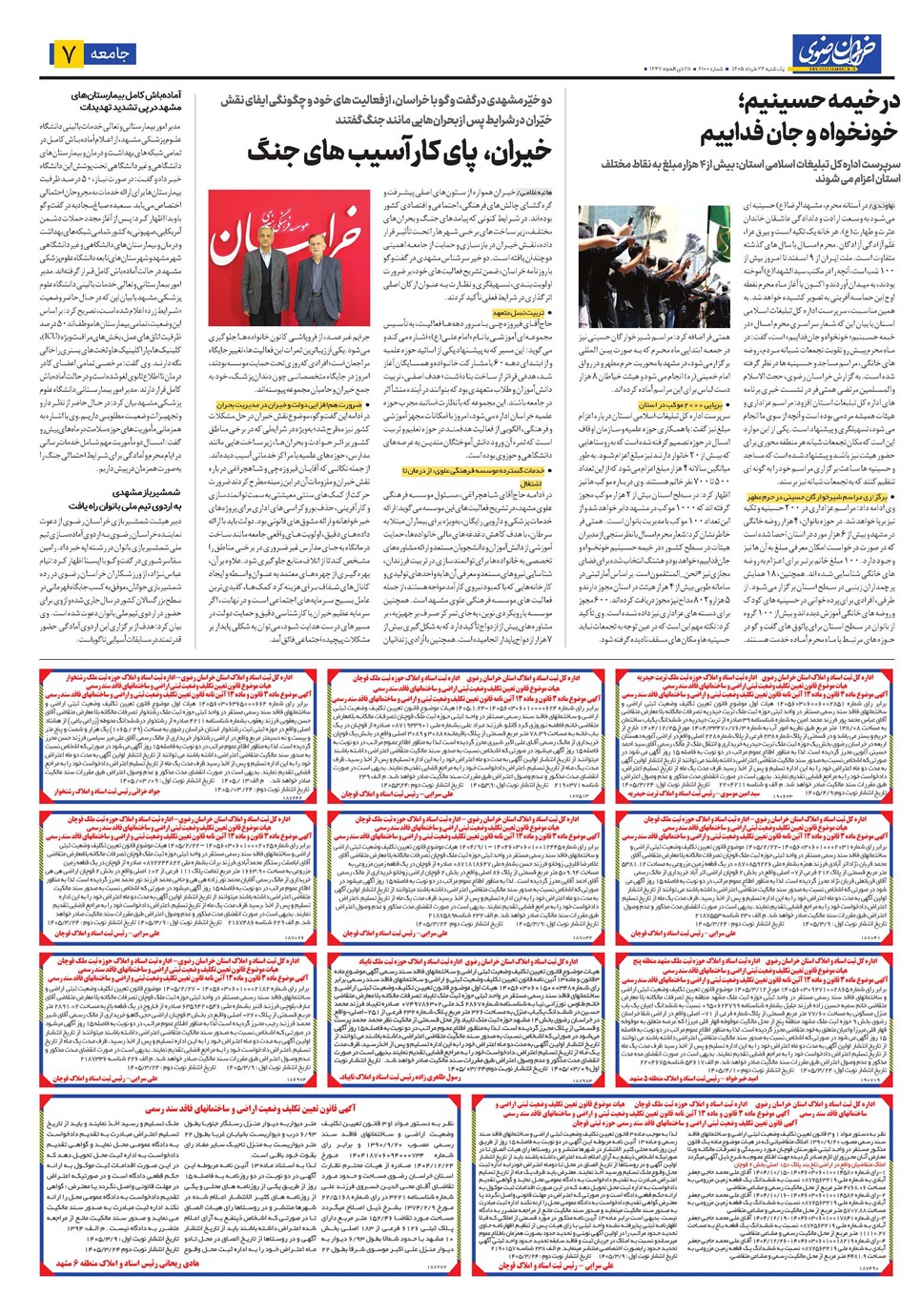 روزنامه تاریخ ۲۴ خرداد ۱۴۰۵